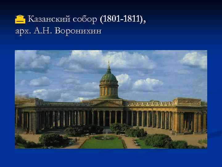  Казанский собор (1801 -1811), арх. А. Н. Воронихин 