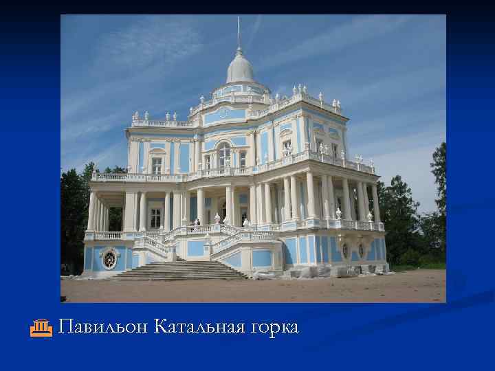  Павильон Катальная горка 