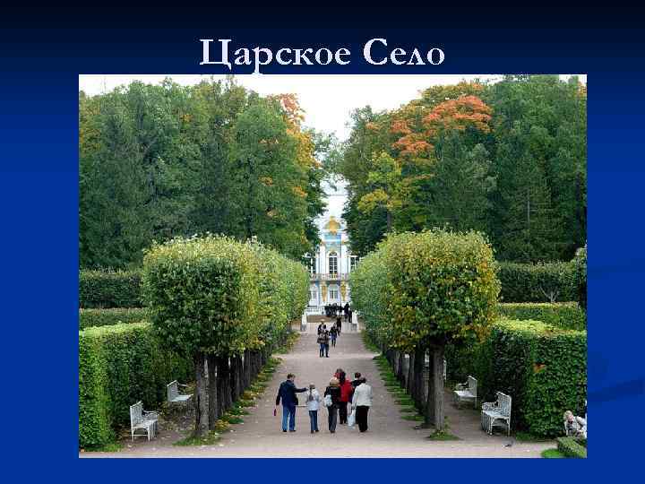Царское Село 