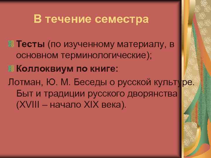 В течение семестра Тесты (по изученному материалу, в основном терминологические); Коллоквиум по книге: Лотман,