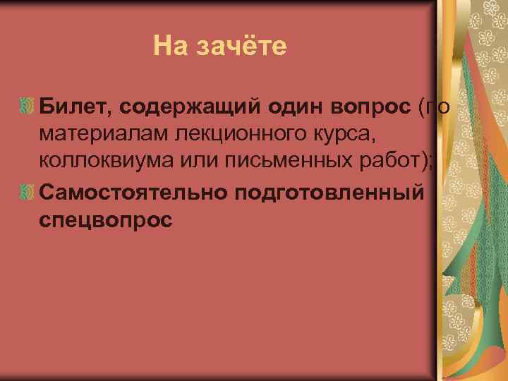 На зачёте Билет, содержащий один вопрос (по материалам лекционного курса, коллоквиума или письменных работ);