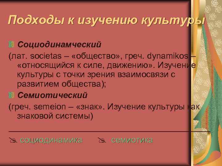 Подходы к изучению культуры Социодинамческий (лат. societas – «общество» , греч. dynamikos – «относящийся
