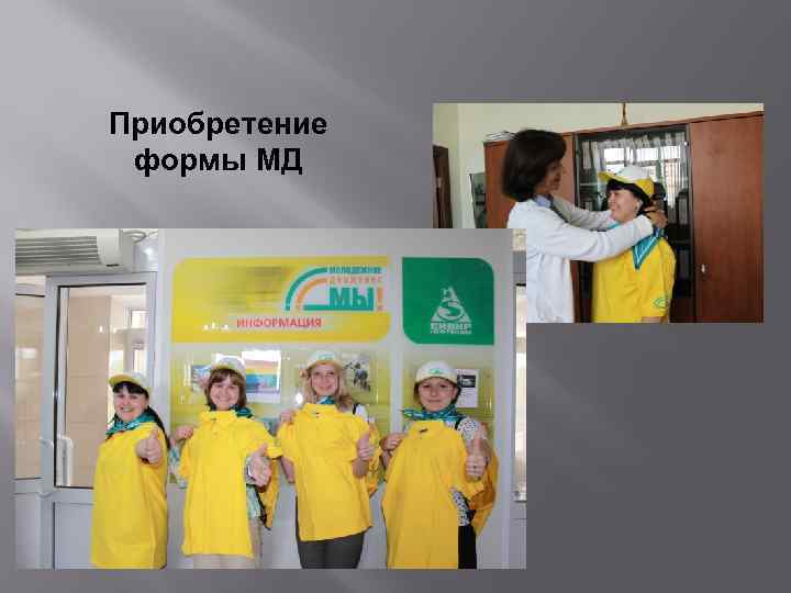 Приобретение формы МД 