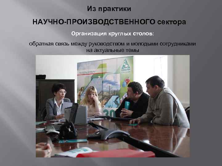 Из практики НАУЧНО-ПРОИЗВОДСТВЕННОГО сектора Организация круглых столов: обратная связь между руководством и молодыми сотрудниками