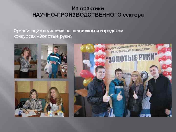 Из практики НАУЧНО-ПРОИЗВОДСТВЕННОГО сектора Организация и участие на заводском и городском конкурсах «Золотые руки»