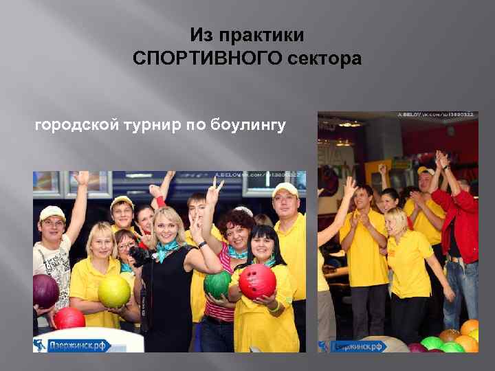 Из практики СПОРТИВНОГО сектора городской турнир по боулингу 