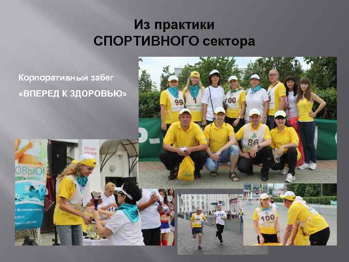 Из практики СПОРТИВНОГО сектора Корпоративный забег «ВПЕРЕД К ЗДОРОВЬЮ» 