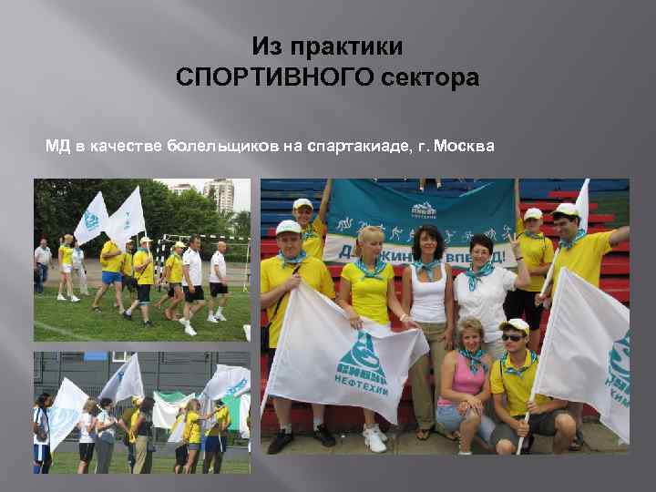 Из практики СПОРТИВНОГО сектора МД в качестве болельщиков на спартакиаде, г. Москва 