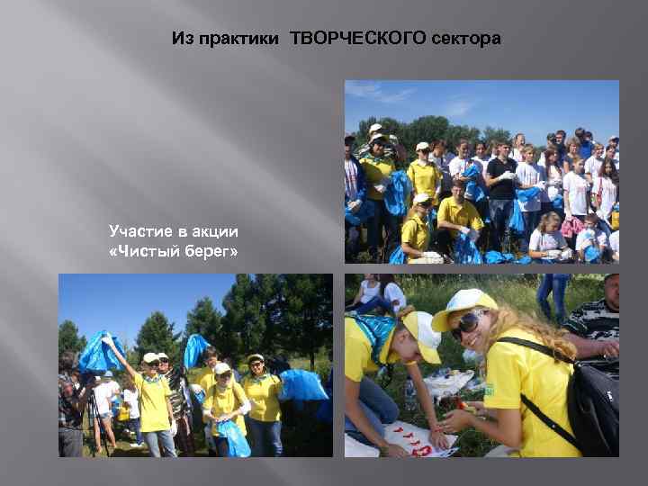 Из практики ТВОРЧЕСКОГО сектора Участие в акции «Чистый берег» 