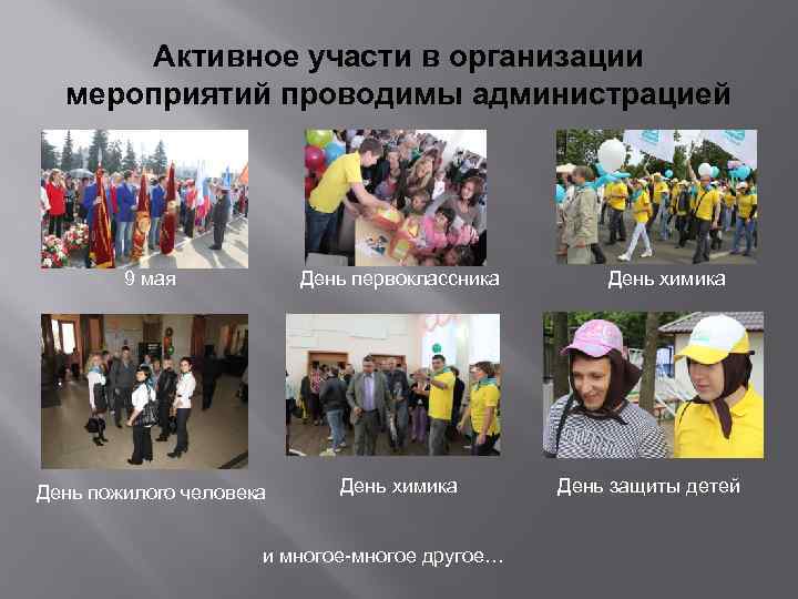 Активное участи в организации мероприятий проводимы администрацией 9 мая День первоклассника День пожилого человека
