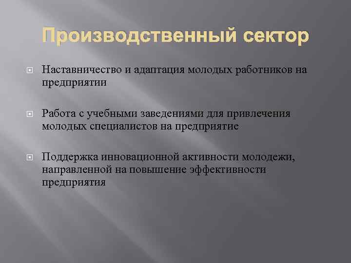 Производственный сектор Наставничество и адаптация молодых работников на предприятии Работа с учебными заведениями для