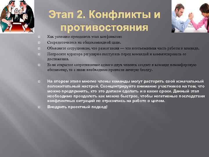 Этап 2. Конфликты и противостояния Как успешно преодолеть этап конфликтов: Сосредоточьтесь на общекомандной цели.