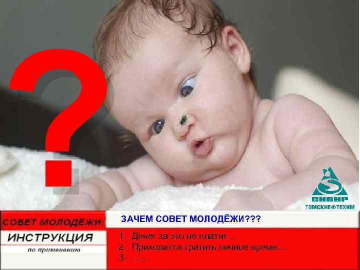 ? ЗАЧЕМ СОВЕТ МОЛОДЁЖИ? ? ? 1. Денег за это не платят… 2. Приходится