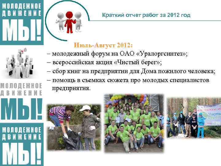 Краткий отчет работ за 2012 год Июль-Август 2012: – молодежный форум на ОАО «Уралоргсинтез»