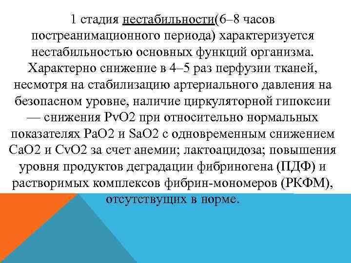 1 стадия нестабильности(6– 8 часов постреанимационного периода) характеризуется нестабильностью основных функций организма. Характерно снижение