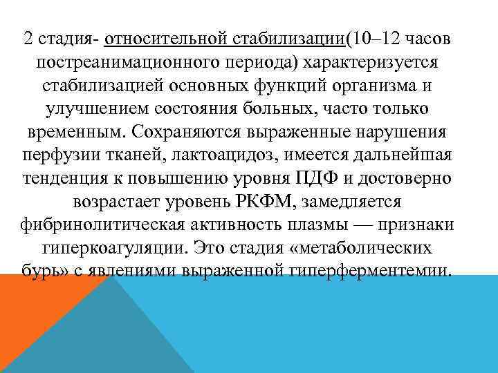 2 стадия- относительной стабилизации(10– 12 часов постреанимационного периода) характеризуется стабилизацией основных функций организма и