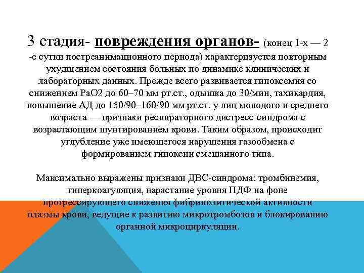 3 стадия- повреждения органов- (конец 1 -х — 2 -е сутки постреанимационного периода) характеризуется