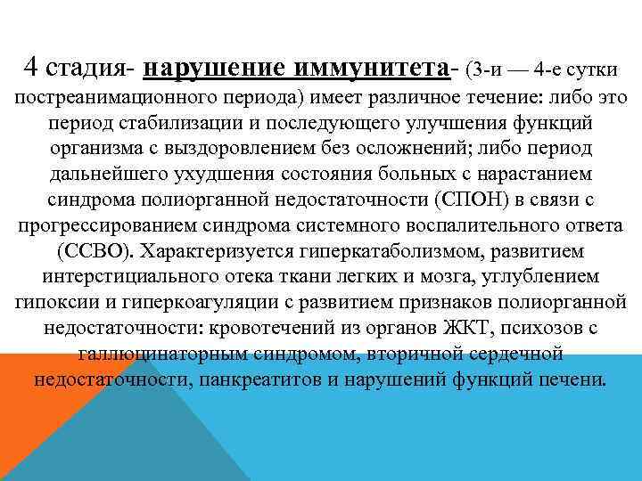 4 стадия- нарушение иммунитета- (3 -и — 4 -е сутки постреанимационного периода) имеет различное