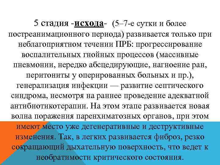 5 стадия -исхода- (5– 7 -е сутки и более постреанимационного периода) развивается только при