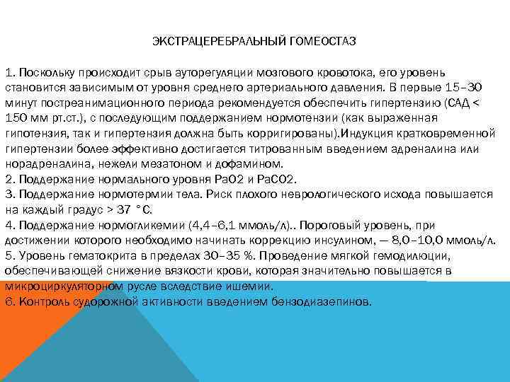 ЭКСТРАЦЕРЕБРАЛЬНЫЙ ГОМЕОСТАЗ 1. Поскольку происходит срыв ауторегуляции мозгового кровотока, его уровень становится зависимым от