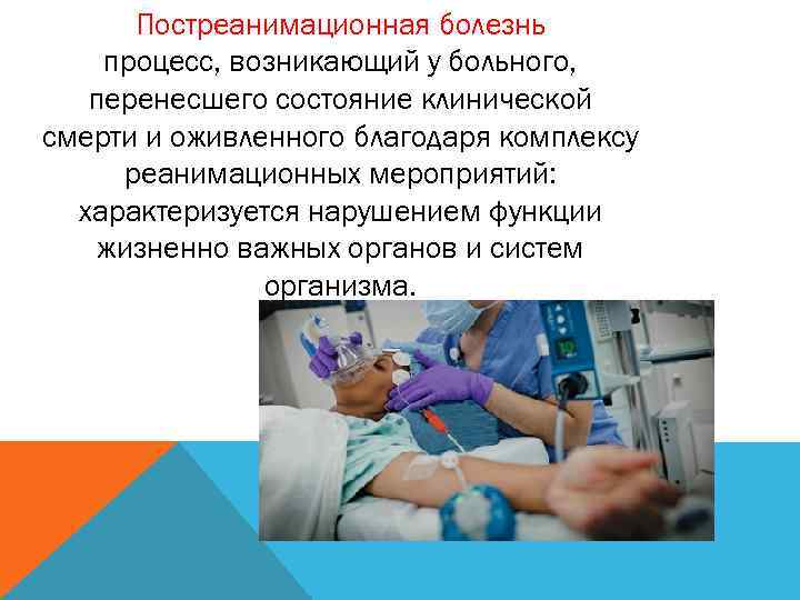 Постреанимационная болезнь процесс, возникающий у больного, перенесшего состояние клинической смерти и оживленного благодаря комплексу