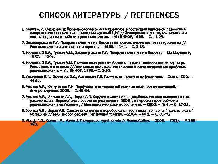 СПИСОК ЛИТЕРАТУРЫ / REFERENCES 1. Гурвич А. М. Значение нейрофизиологических механизмов в постреанимационной патологии