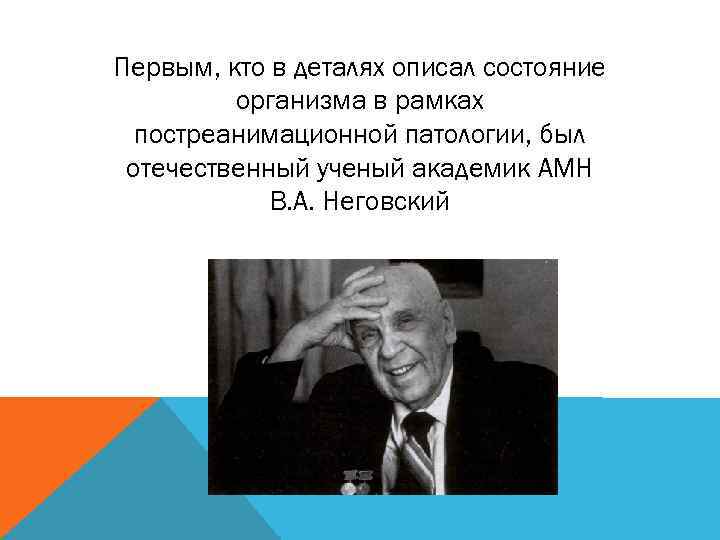 Первым, кто в деталях описал состояние организма в рамках постреанимационной патологии, был отечественный ученый