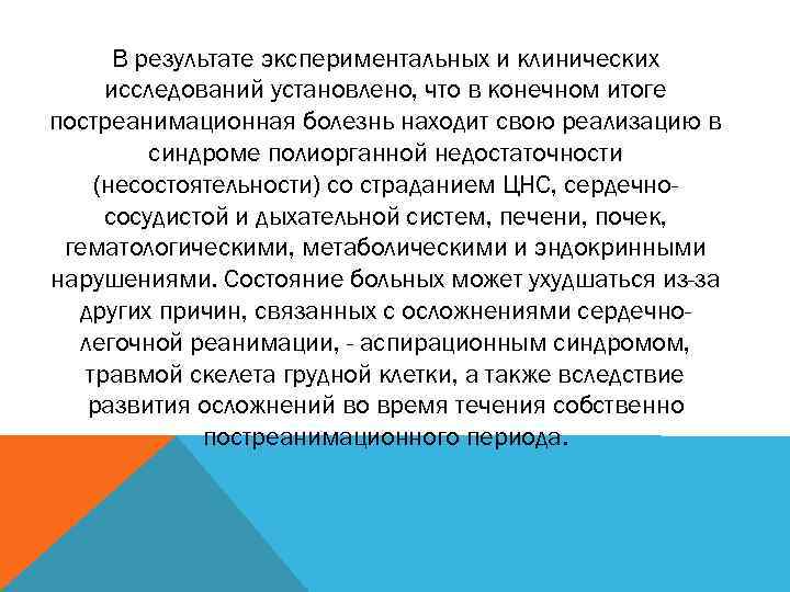 В результате экспериментальных и клинических исследований установлено, что в конечном итоге постреанимационная болезнь находит