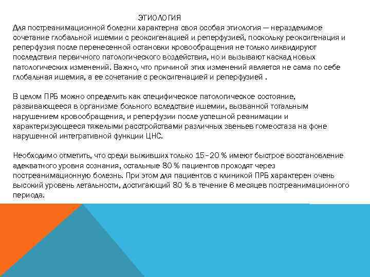 ЭТИОЛОГИЯ Для постреанимационной болезни характерна своя особая этиология — неразделимое сочетание глобальной ишемии с