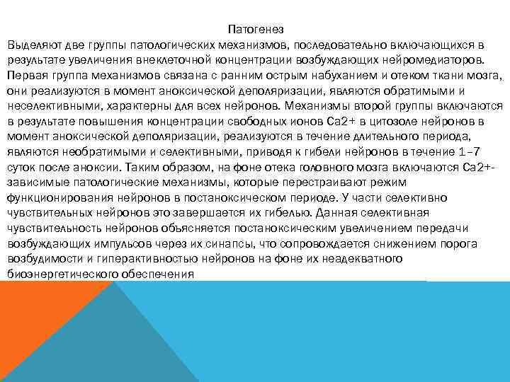 Патогенез Выделяют две группы патологических механизмов, последовательно включающихся в результате увеличения внеклеточной концентрации возбуждающих