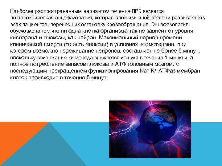 Наиболее распространенным вариантом течения ПРБ является постаноксическая энцефалопатия, которая в той или иной степени