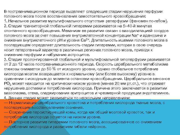 В постреанимационном периоде выделяют следующие стадии нарушения перфузии головного мозга после восстановления самостоятельного кровообращения: