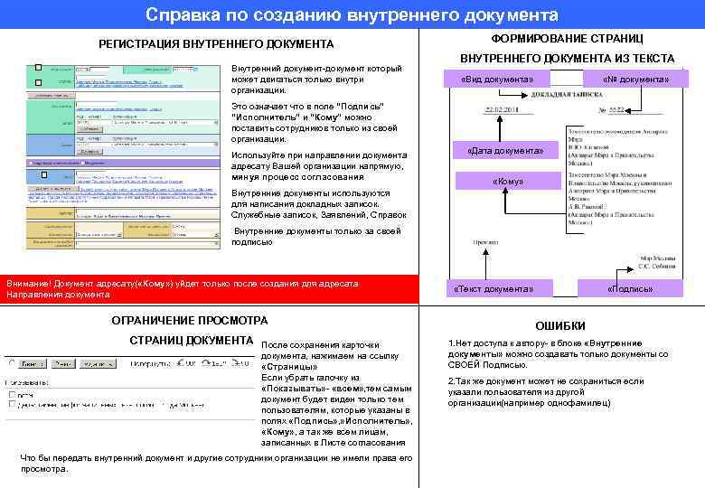 Справка по созданию внутреннего документа РЕГИСТРАЦИЯ ВНУТРЕННЕГО ДОКУМЕНТА Внутренний документ-документ который может двигаться только