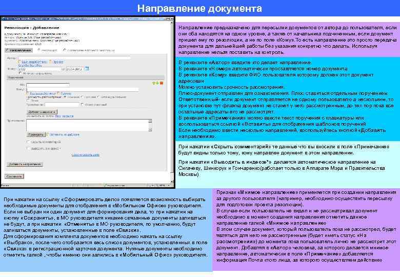 Направление документа Направление предназначено для пересылки документов от автора до пользователя, если они оба