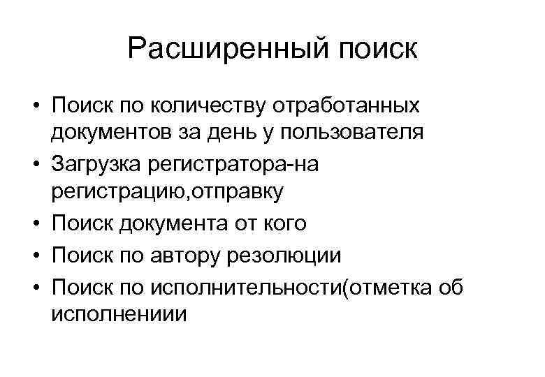 Расширенный поиск • Поиск по количеству отработанных документов за день у пользователя • Загрузка