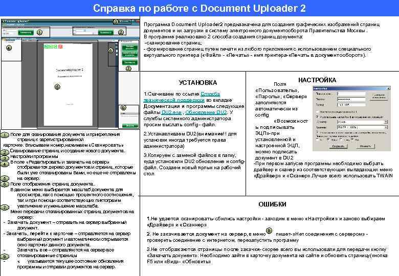 Справка по работе с Document Uploader 2 3 1 Программа Document Uploader 2 предназначена