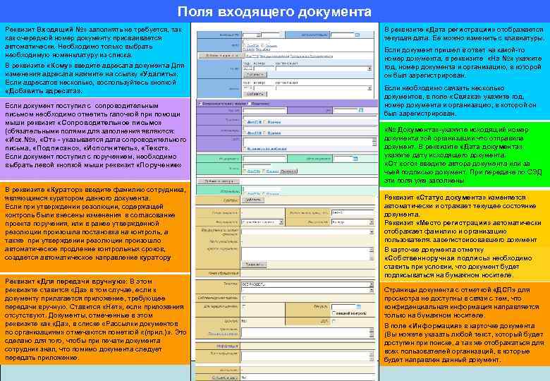 Поля входящего документа Реквизит Входящий №» заполнять не требуется, так как очередной номер документу