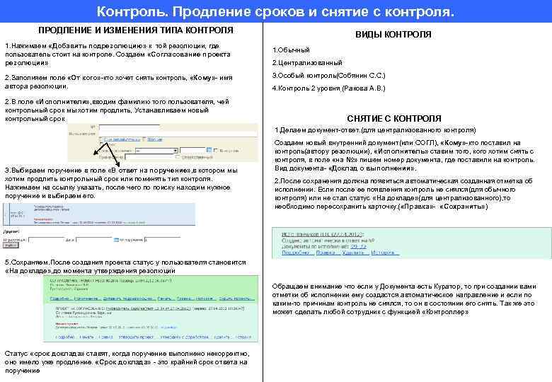 Контроль. Продление сроков и снятие с контроля. ПРОДЛЕНИЕ И ИЗМЕНЕНИЯ ТИПА КОНТРОЛЯ 1. Нажимаем