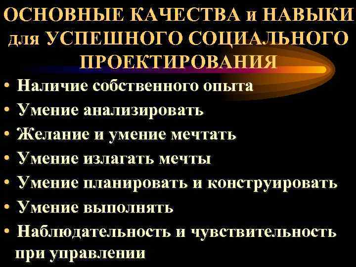ОСНОВНЫЕ КАЧЕСТВА и НАВЫКИ для УСПЕШНОГО СОЦИАЛЬНОГО ПРОЕКТИРОВАНИЯ • • Наличие собственного опыта Умение