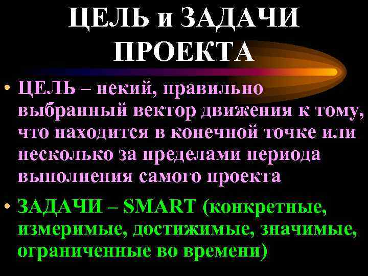 ЦЕЛЬ и ЗАДАЧИ ПРОЕКТА • ЦЕЛЬ – некий, правильно выбранный вектор движения к тому,