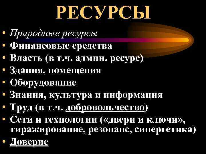 РЕСУРСЫ • • Природные ресурсы Финансовые средства Власть (в т. ч. админ. ресурс) Здания,