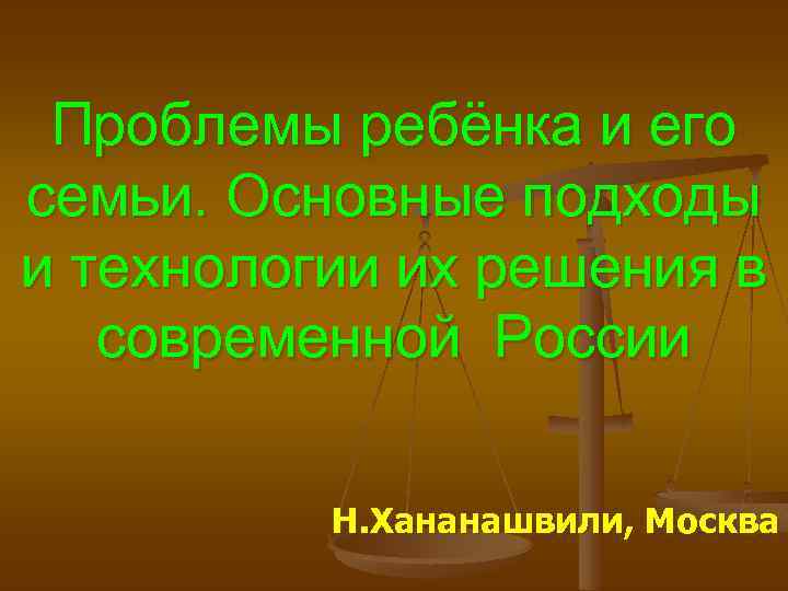 Проблемы ребёнка и его семьи. Основные подходы и технологии их решения в современной России