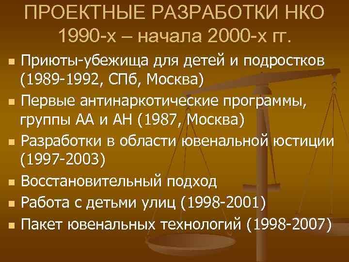 ПРОЕКТНЫЕ РАЗРАБОТКИ НКО 1990 -х – начала 2000 -х гг. Приюты-убежища для детей и
