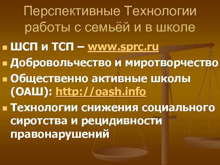 Перспективные Технологии работы с семьёй и в школе ШСП и ТСП – www. sprc.