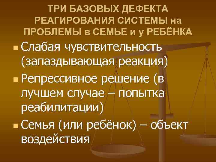 ТРИ БАЗОВЫХ ДЕФЕКТА РЕАГИРОВАНИЯ СИСТЕМЫ на ПРОБЛЕМЫ в СЕМЬЕ и у РЕБЁНКА n Слабая