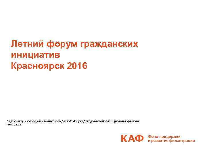 Летний форум гражданских инициатив Красноярск 2016 В презентации используются материалы Доклада Форума Доноров о