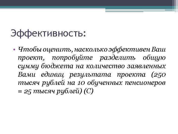 Эффективность: • Чтобы оценить, насколько эффективен Ваш проект, попробуйте разделить общую сумму бюджета на