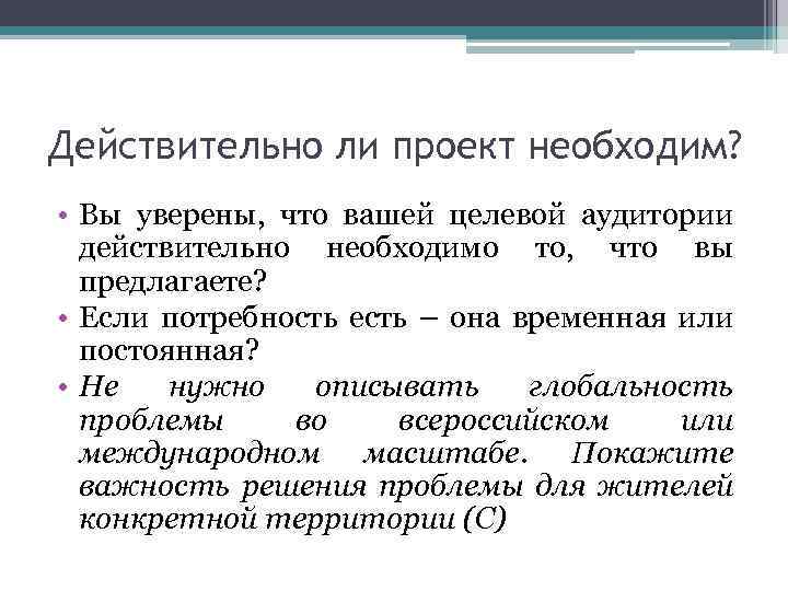 Действительно ли проект необходим? • Вы уверены, что вашей целевой аудитории действительно необходимо то,
