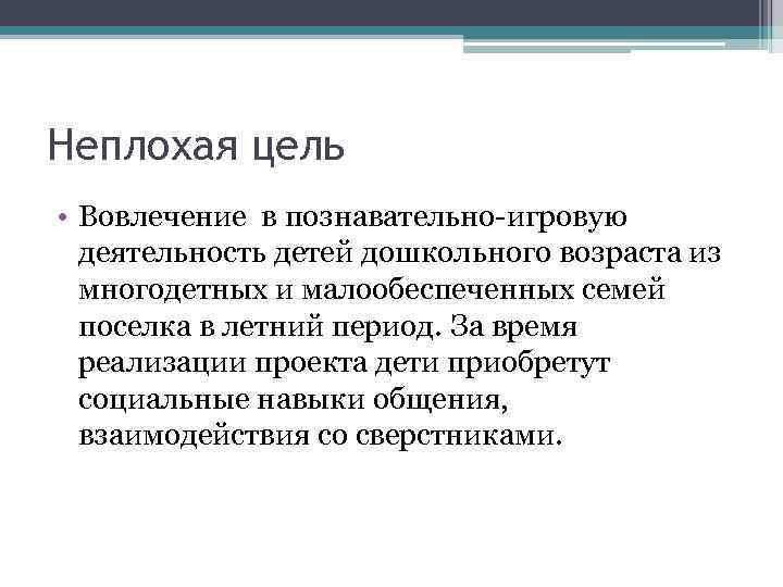 Неплохая цель • Вовлечение в познавательно-игровую деятельность детей дошкольного возраста из многодетных и малообеспеченных