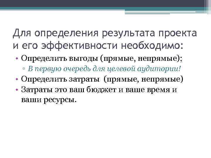 Для определения результата проекта и его эффективности необходимо: • Определить выгоды (прямые, непрямые); ▫